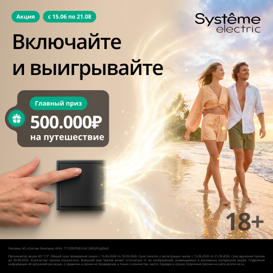 Акция Systeme Electric «Включайте и выигрывайте» — призы и путешествие мечты