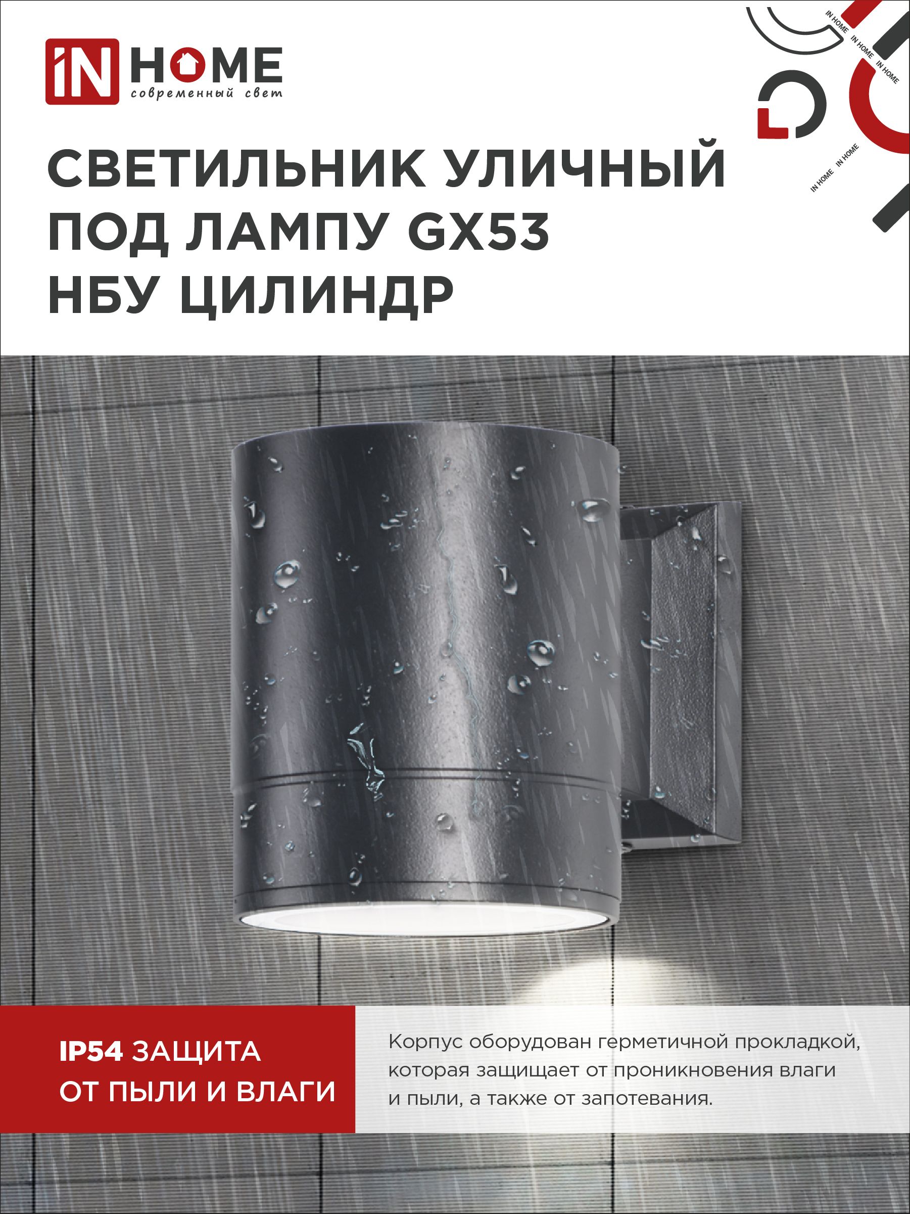Светильник уличный настенный односторонний НБУ ЦИЛИНДР-1xGX53-BL алюминиевый черный IP54 IN HOME во Владивостоке