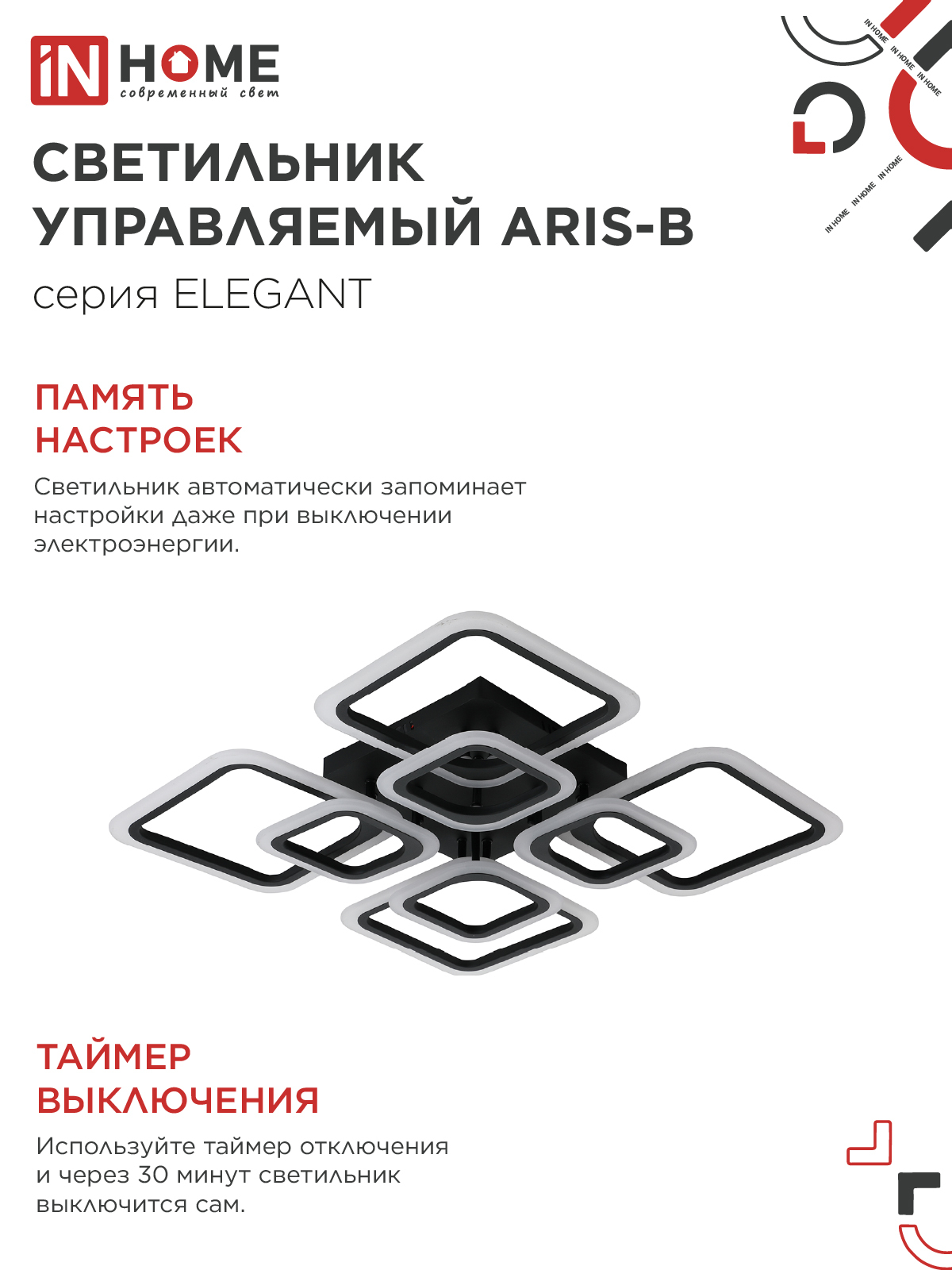 Люстра светодиодная ELEGANT ARIS-B 120Вт 230В 3000-6500K 590х590х130мм c пультом ДУ черный IN HOME во Владивостоке