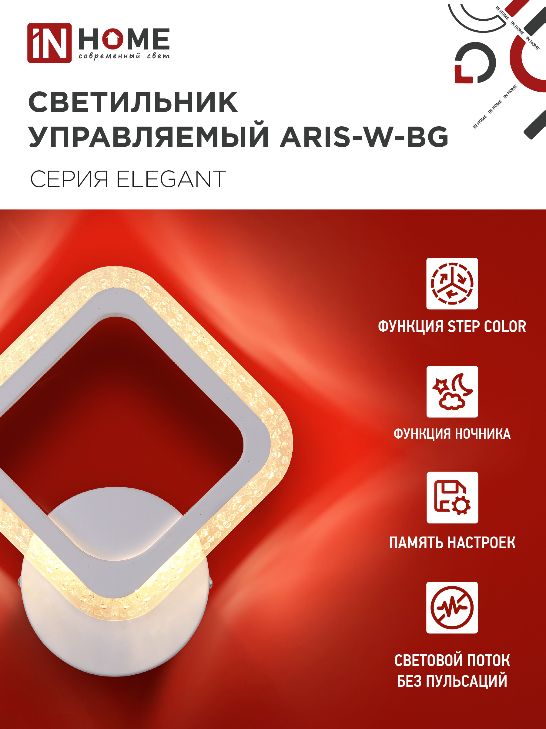 Светильник настенный светодиодный ELEGANT ARIS-W-BG 15Вт 230В 3000-6500K 1200Лм STEP COLOR белый IN HOME во Владивостоке