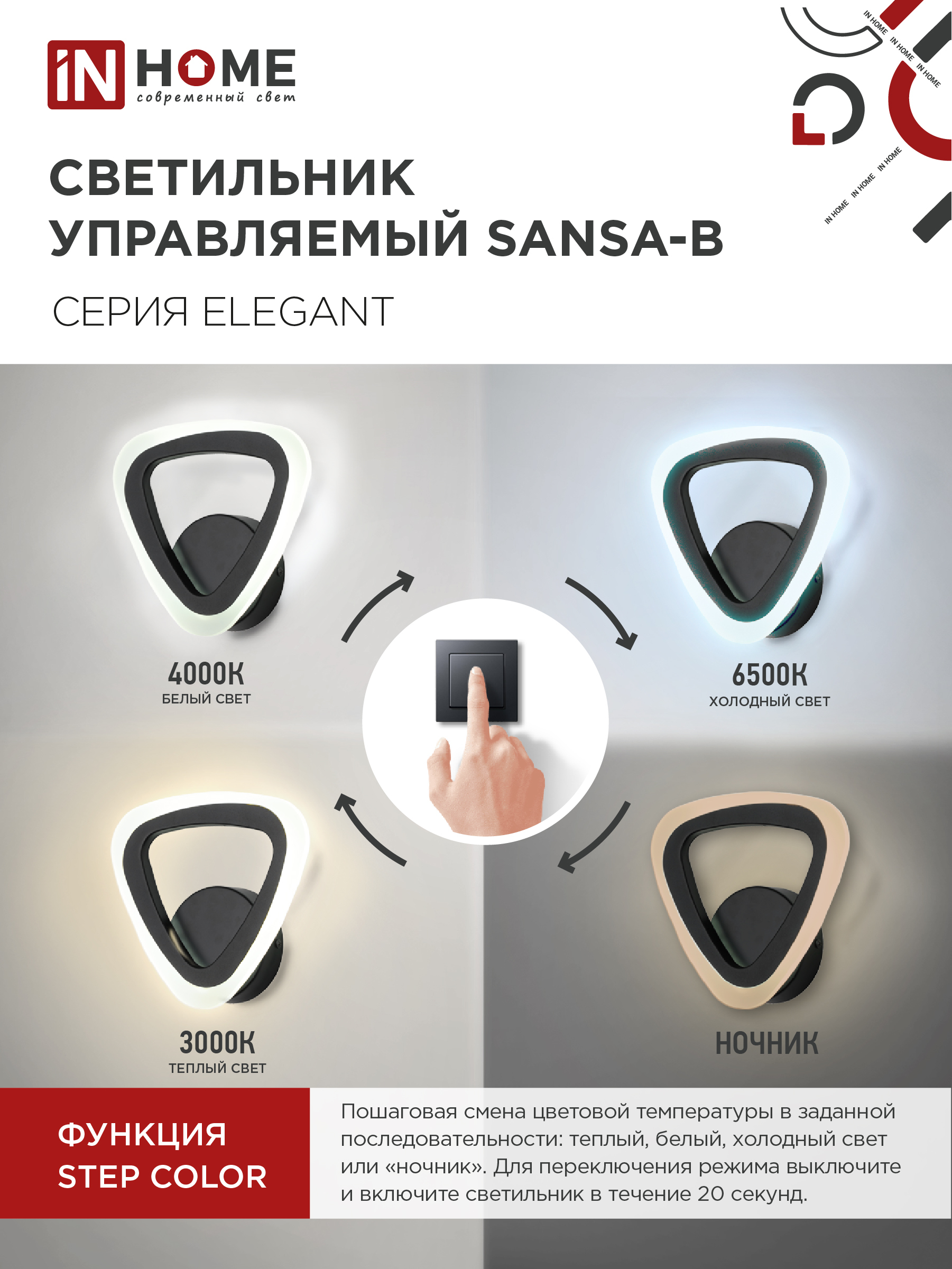 Светильник настенный светодиодный ELEGANT SANSA-B 15Вт 230В 3000-6500K 1200Лм STEP COLOR черный IN HOME во Владивостоке