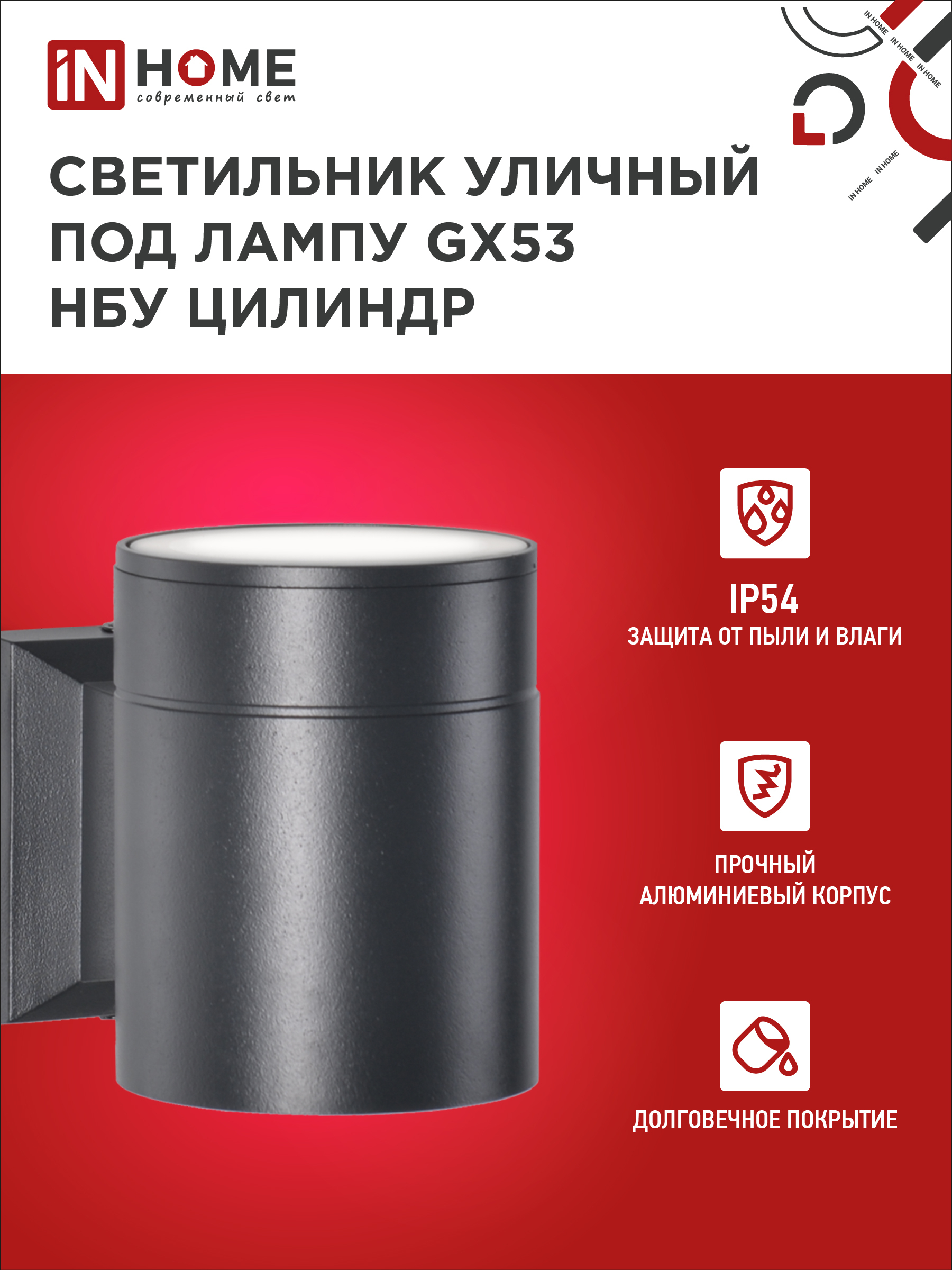 Светильник уличный настенный односторонний НБУ ЦИЛИНДР-1xGX53-BL алюминиевый черный IP54 IN HOME во Владивостоке