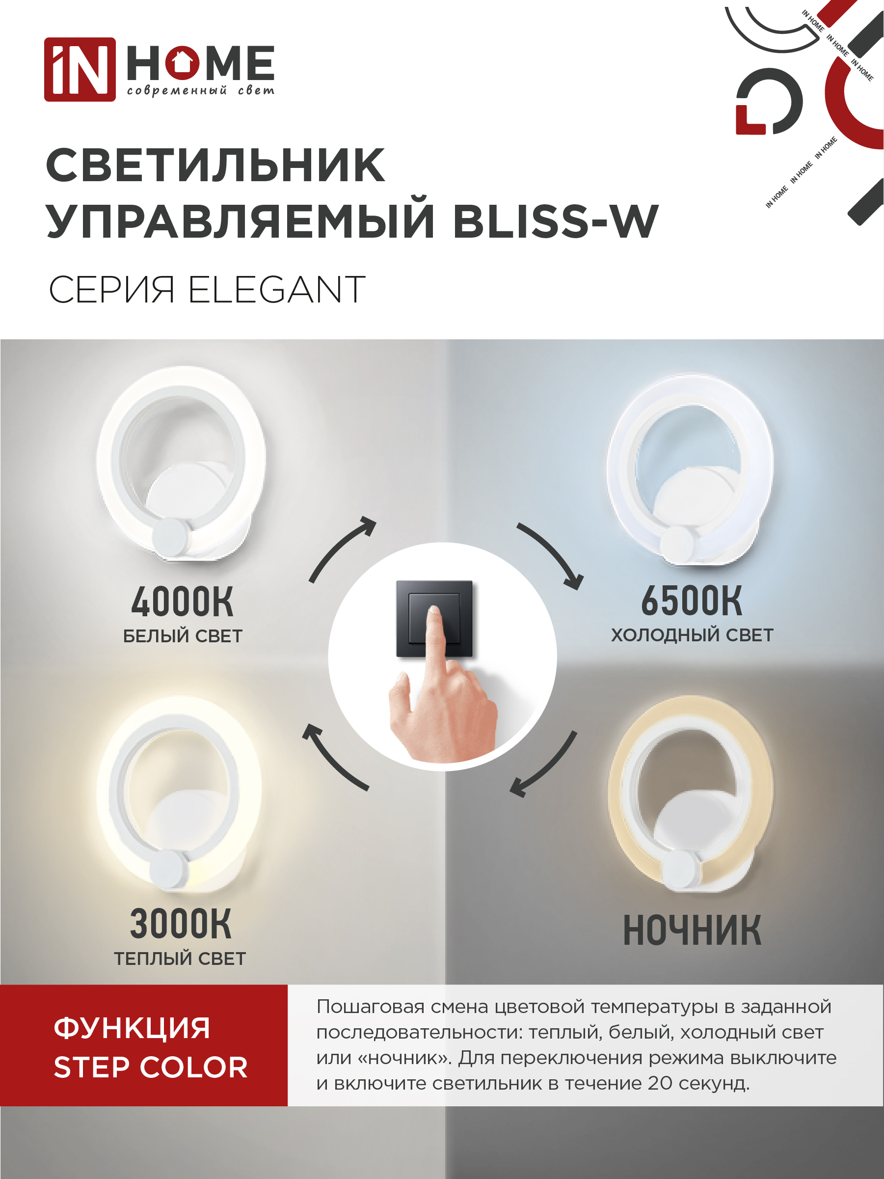 Светильник настенный светодиодный ELEGANT BLISS-W 15Вт 230В 3000-6500K 1200Лм STEP COLOR белый IN HOME во Владивостоке