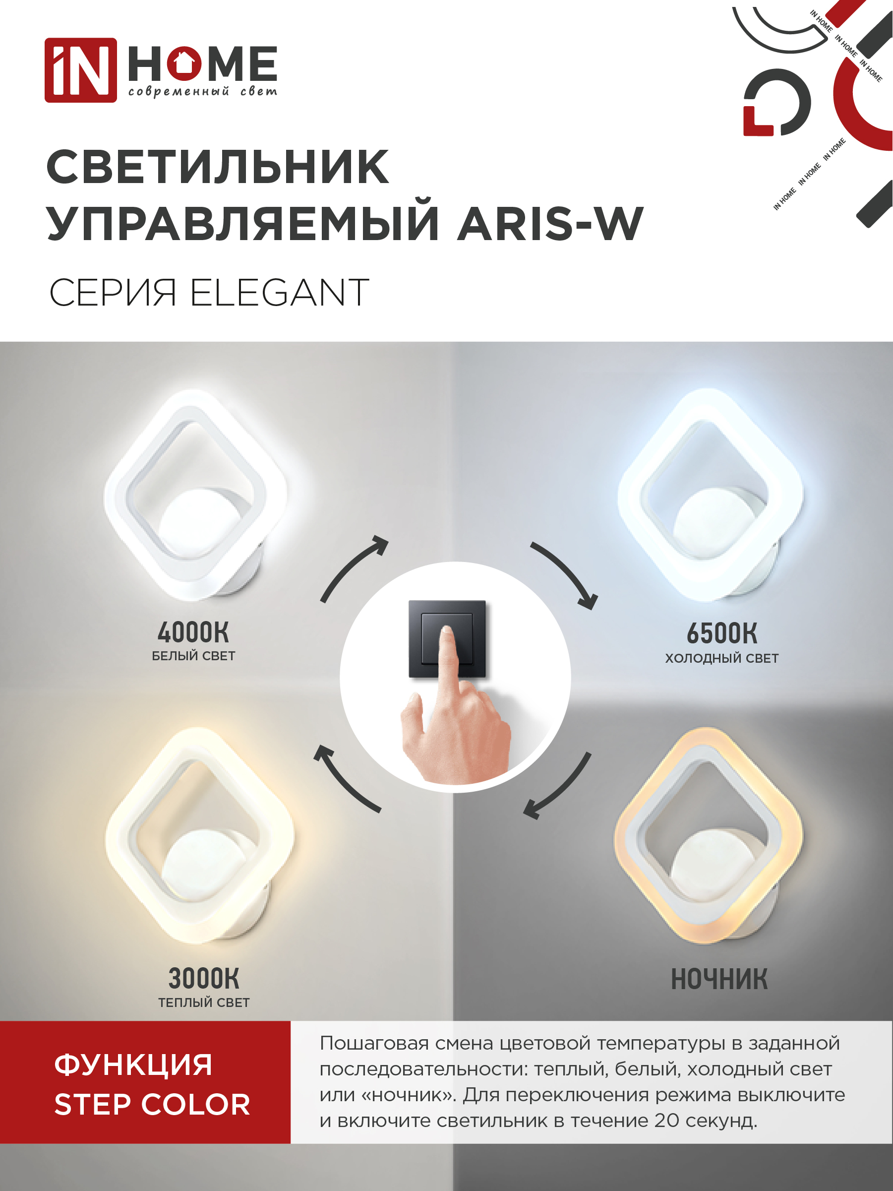 Светильник настенный светодиодный ELEGANT ARIS-W 15Вт 230В 3000-6500К 1200Лм STEP COLOR белый IN HOME во Владивостоке
