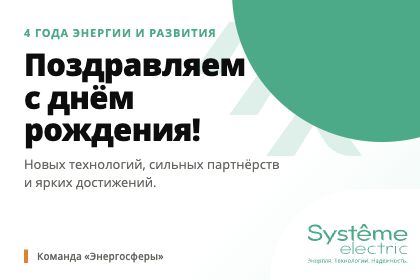 Поздравляем Systeme Electric с 4-летием