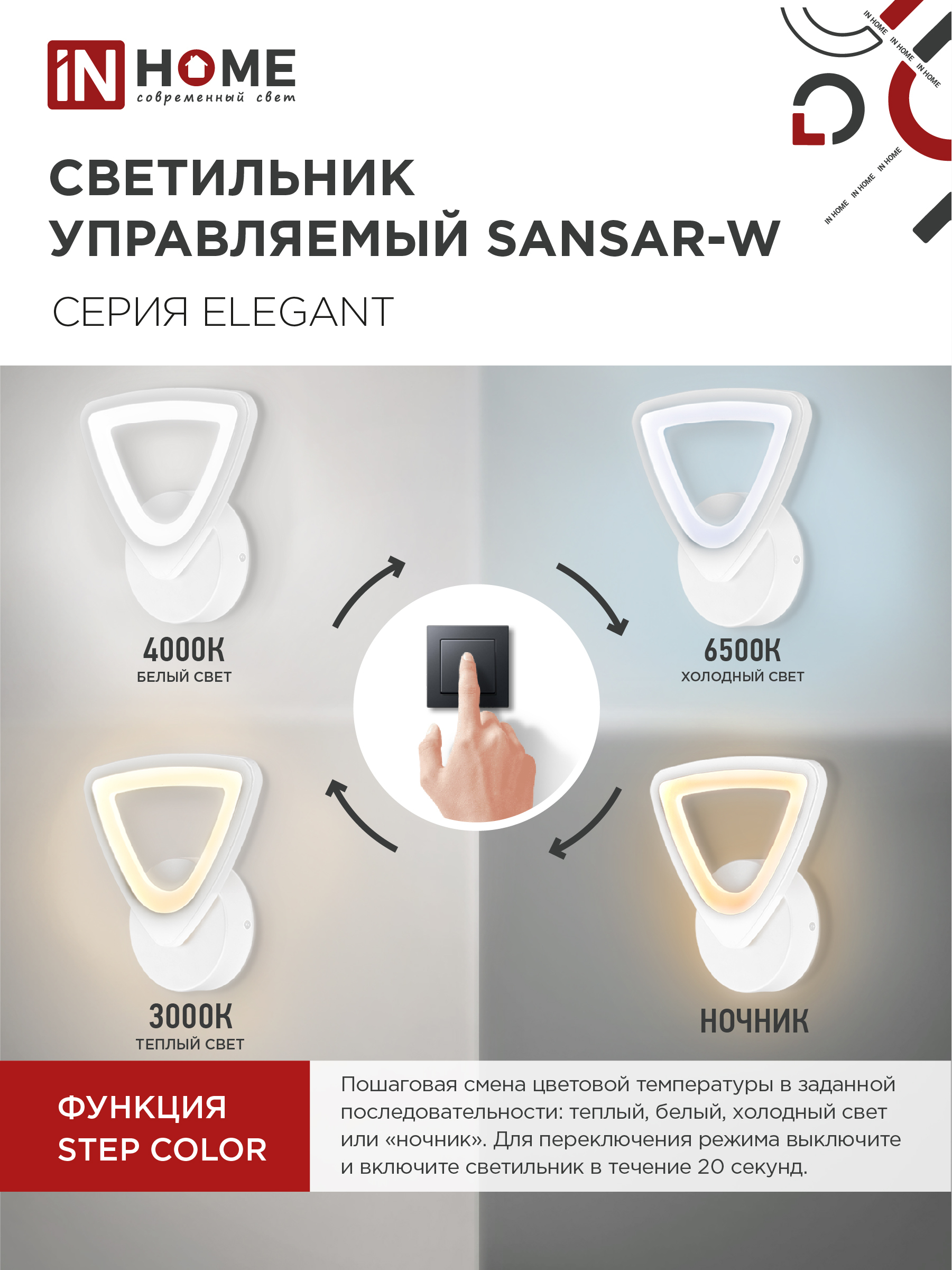 Светильник настенный светодиодный ELEGANT SANSAR-W 15Вт 230В 3000-6500K 1200Лм STEP COLOR белый IN HOME во Владивостоке