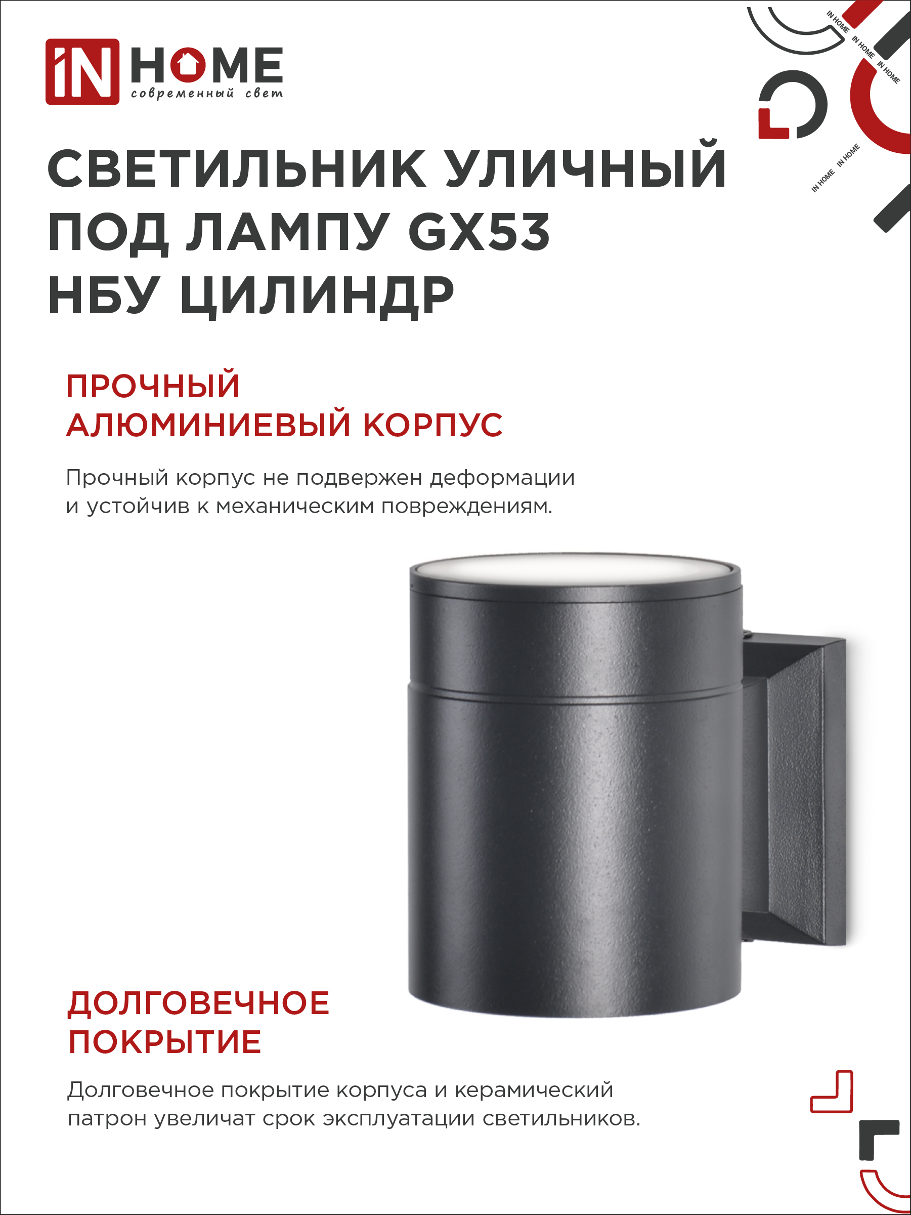 Светильник уличный настенный односторонний НБУ ЦИЛИНДР-1xGX53-BL алюминиевый черный IP54 IN HOME во Владивостоке