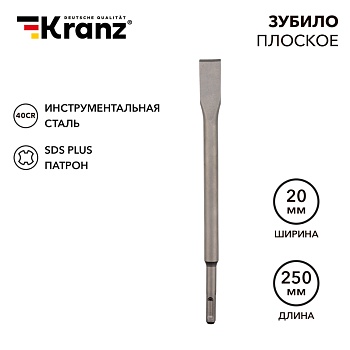 Зубило плоское 14х20х250мм SDS PLUS KRANZ во Владивостоке