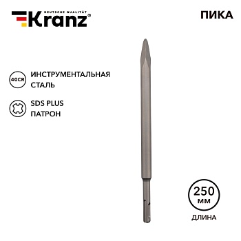 Пика 14х250мм SDS PLUS KRANZ во Владивостоке