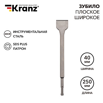 Зубило плоское широкое 14х40х250мм SDS PLUS KRANZ во Владивостоке