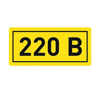Наклейка "220В" (10х15мм.) EKF PROxima во Владивостоке