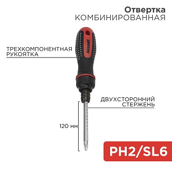 Отвертка реверсивная комбинированная, трехкомпонентная рукоятка, двухсторонний стержень 120мм (крестовая PH2, шлицевая SL6) REXANT во Владивостоке