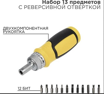 Набор 13 предметов с реверсивной отверткой REXANT во Владивостоке